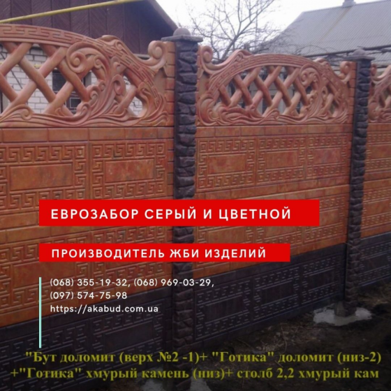 Еврозабор, бетонный забор, железобетонный забор Одеса