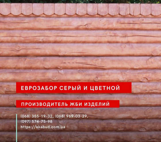 Еврозабор, бетонный забор, железобетонный забор Одеса