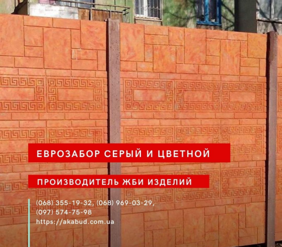 Еврозабор, бетонный забор, железобетонный забор Одесса