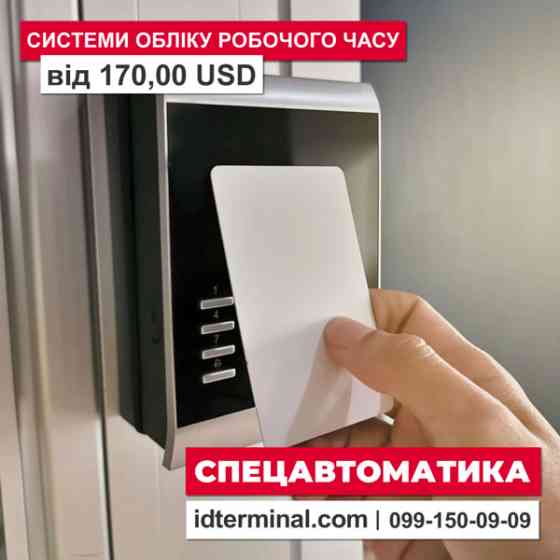Системи обліку робочого часу за карткою ✽ Спецавтоматика Київ
