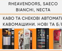 Продаж кавових автоматів Rheavendors, Necta, Saeco, Bianchi. ТОРГ! Київ