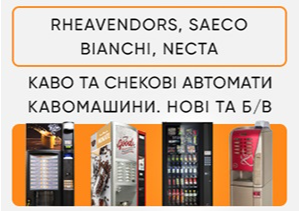Продаж кавових автоматів Rheavendors, Necta, Saeco, Bianchi - ТОРГ Київ