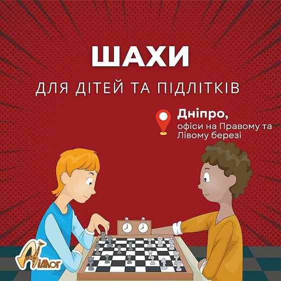 Шахи для дітей та підлітків Дніпро