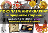 Скупаем редкий антиквариат, редкие иконы и монеты ! Антиквар Украина Киев