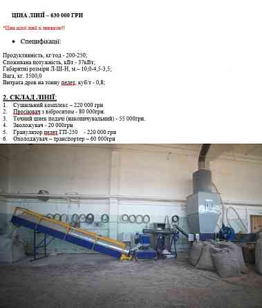 Лінія гранулювання продуктивністю 300 кг/год Київ