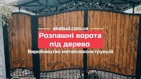Ворота распашные, ворота откатные, навесы, балконы, заборы Кропивницький