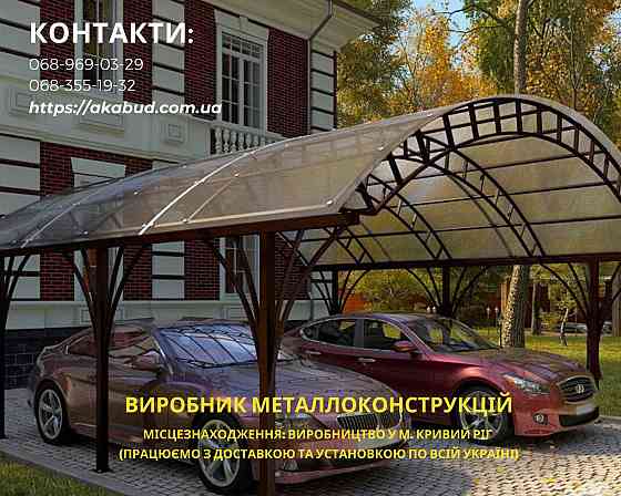 Изготовление, доставка и установка навесов из поликарбоната, профлиста, металлочерепицы Кропивницький