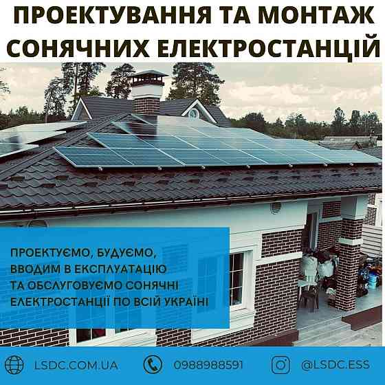 Проектування та монтаж сонячних електростанцій. Київ