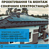 Проектування та монтаж сонячних електростанцій. Киев