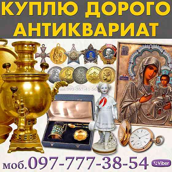Коллекционер приобретет золотые монеты и антиквариат Київ