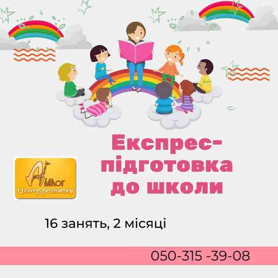 Експрес підготовка до школи Днепро