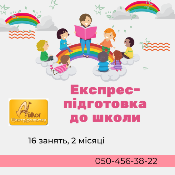 Експрес-підготовка до школи дітей 5-6 років. Дніпро