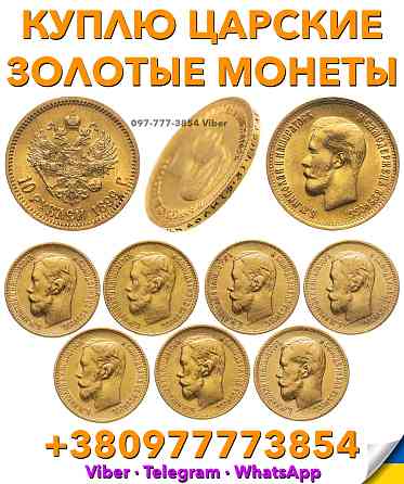 Куплю 5 и 10 рублей 1897, 1898, 1899г. по выгодной цене в Украине ! Скупка золотых монет Николая 2 Київ