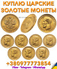 Куплю 5 и 10 рублей 1897, 1898, 1899г. по выгодной цене в Украине ! Скупка золотых монет Николая 2 Киев
