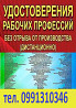 Диплом, удостоверение, свидетельство, сертификат, корочки, профессии, специальности, документ для ра Киев