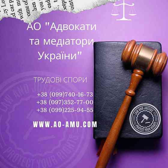 АО "Адвокати та медіатори України" пропонують широкий спектр послуг для вирішення трудових питань. Харків