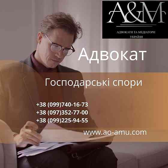 Адвокат у господарських питаннях Харків