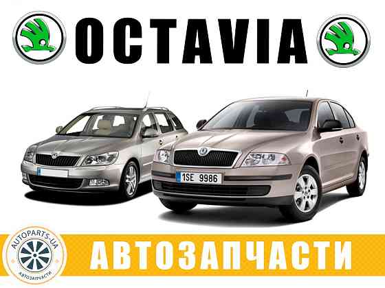 АВТОРАЗБОРКА РАЗБОРКА Skoda Octavia A5 (2004-2013) Луцьк