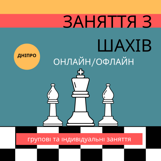 Заняття з шахів Дніпро