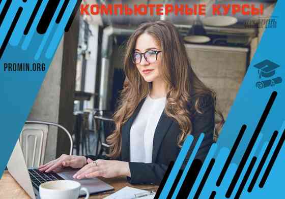 Компьютерные курсы в Харькове для начинающих Харків