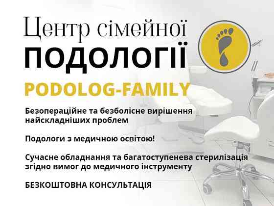 Подолог Київ, центр «Podolog-Family» Київ