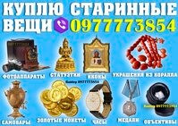 Оценка и скупка антиквариата в Украине ! Скупка старинных вещей дорого Винница - изображение 1