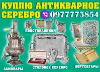 Покупаем столовое серебро, портсигары, подстаканники, самовары ! Дніпро - photo 1