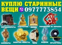 Покупаю иконы, золотые и серебряные монеты, награды, украшения ! Житомир - изображение 1