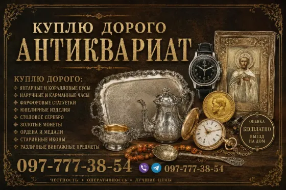 Покупка и оценка антиквариата, предметов быта, вещей СССР ! Скупка антиквариата в Виннице и Украине Винница