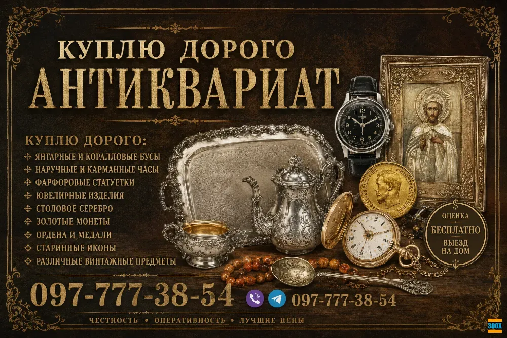 Покупка и оценка антиквариата, предметов быта, вещей СССР ! Скупка антиквариата в Виннице и Украине Вінниця - photo 1