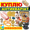 Куплю антикваріат. золоті монети, годинники, ікони ! Скупка старовини в Україні Винница