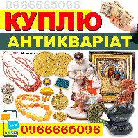 Куплю антикваріат. золоті монети, годинники, ікони ! Скупка старовини в Україні Вінниця - photo 1