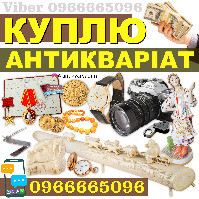 Куплю антикваріат, ікони, золоті монеті, ордени і медалі, прикраси і золоті злитки. Львів - photo 1