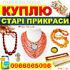 Куплю українські старовинні коралові намиста, буси баламути, янтар, коралі, бурштин. Куплю намисто Винница