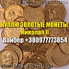 Куплю золотые монеты Царской России ! Куплю золотые монеты Николая 2 ! Куплю клад или наследство Винница