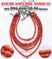 Куплю янтарні та коралові намиста в Вінниці та по всій Україні Львів