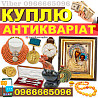 Куплю предмети колекціонування та старовини, монети, ордени, ікони. Киев