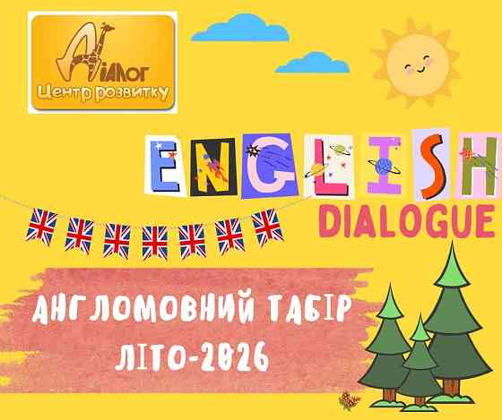 Англомовний табір 2026 Дніпро