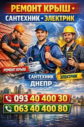 Мотаж, демонтаж, збірка peмонт меблів, електрика, сантехника інше Дніпро