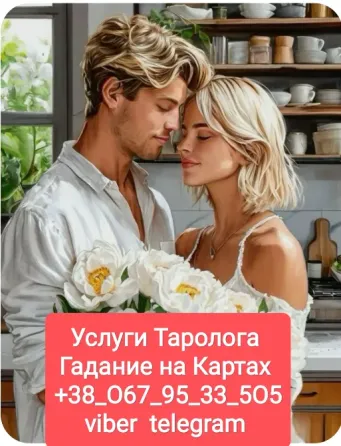 Психология Отношений Услуги Таролога Київ