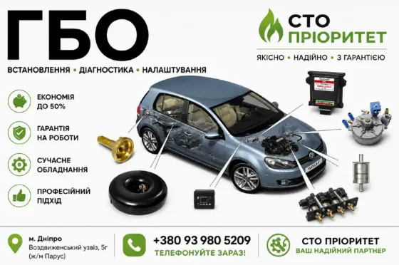 ГБО Дніпро ціни, установка, діагностика, налаштування Дніпро