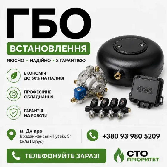 ГБО Дніпро ціни, установка, діагностика, налаштування Дніпро