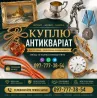 Швидкий викуп антикваріату та колекційних речей по всій Україні ! АНТИКВАРНИЙ МАГАЗИН Винница
