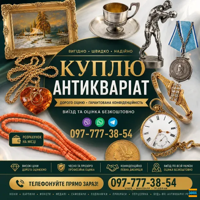 Швидкий викуп антикваріату та колекційних речей по всій Україні ! АНТИКВАРНИЙ МАГАЗИН Вінниця - photo 1