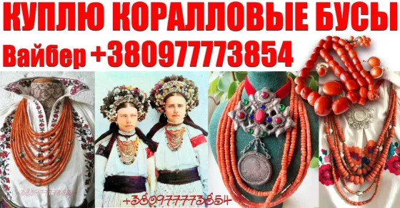 Куплю старинные коралловые бусы и коралл ! Покупаю коралловые бусы дороже всех Вінниця