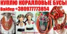 Куплю старинные коралловые бусы и коралл ! Покупаю коралловые бусы дороже всех Винница