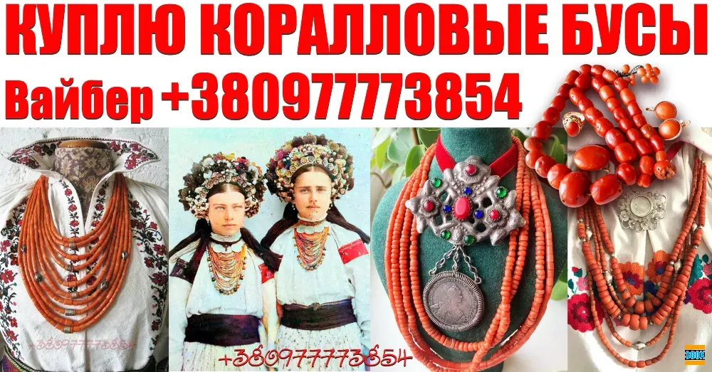 Куплю старинные коралловые бусы и коралл ! Покупаю коралловые бусы дороже всех Винница - изображение 1
