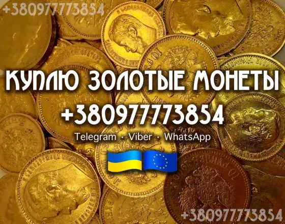 Куплю золотые монеты и слитки золота в Польше ( Варшава Краков Лодзь ) Львов