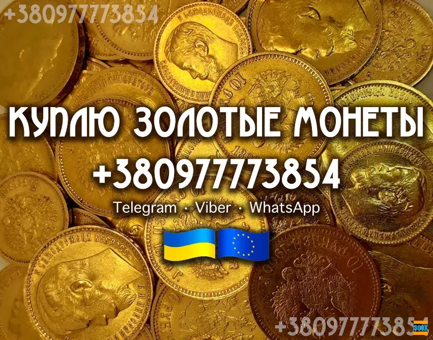 Куплю золотые монеты и слитки золота в Польше ( Варшава Краков Лодзь ) Львів - photo 1