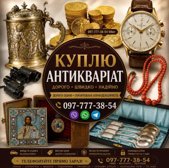 Безкоштовно оцінимо та дорого викупимо ваші предмети антикваріату та колекцірнування ! Киев